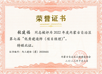 “優(yōu)秀建造師(項(xiàng)目經(jīng)理)”--張建福 拷貝.jpg “優(yōu)秀建造師(項(xiàng)目經(jīng)理)”--張建福 拷貝.jpg