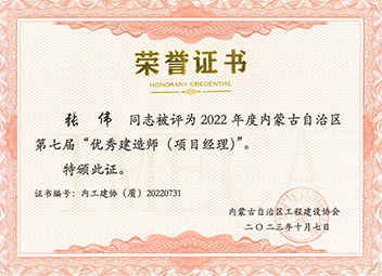 2022年度內(nèi)蒙古自治區(qū)第七屆“優(yōu)秀建造師(項(xiàng)目經(jīng)理)”--張偉 拷貝.jpg 2022年度內(nèi)蒙古自治區(qū)第七屆“優(yōu)秀建造師(項(xiàng)目經(jīng)理)”--張偉 拷貝.jpg