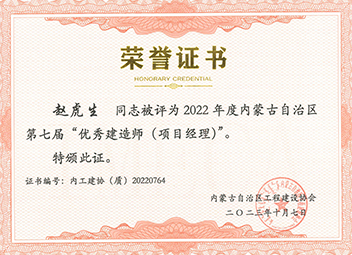2022年度內(nèi)蒙古自治區(qū)第七屆“優(yōu)秀建造師(項(xiàng)目經(jīng)理)”--趙虎生 拷貝.jpg 2022年度內(nèi)蒙古自治區(qū)第七屆“優(yōu)秀建造師(項(xiàng)目經(jīng)理)”--趙虎生 拷貝.jpg