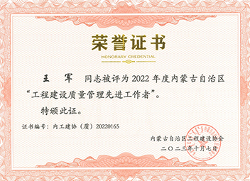 “工程建設(shè)質(zhì)量管理先進(jìn)工作者”--王軍 拷貝.jpg “工程建設(shè)質(zhì)量管理先進(jìn)工作者”--王軍 拷貝.jpg