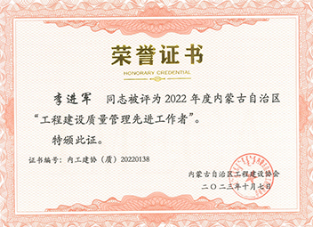 “工程建設(shè)質(zhì)量管理先進(jìn)工作者”--李進(jìn)軍 拷貝.jpg “工程建設(shè)質(zhì)量管理先進(jìn)工作者”--李進(jìn)軍 拷貝.jpg