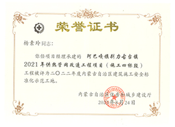 2022年度內(nèi)蒙古自治區(qū)建筑施工安全標(biāo)準(zhǔn)化示范工地【項(xiàng)目經(jīng)理:楊素玲】 拷貝.jpg 2022年度內(nèi)蒙古自治區(qū)建筑施工安全標(biāo)準(zhǔn)化示范工地【項(xiàng)目經(jīng)理:楊素玲】 拷貝.jpg