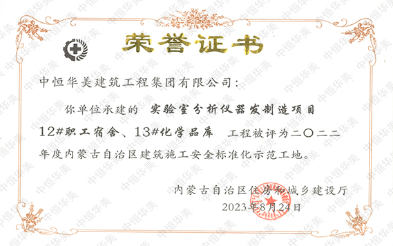 水印 2022年度內(nèi)蒙古自治區(qū)建筑施工安全標(biāo)準(zhǔn)化示范工地【榮譽(yù)證書(shū)】.jpg 水印 2022年度內(nèi)蒙古自治區(qū)建筑施工安全標(biāo)準(zhǔn)化示范工地【榮譽(yù)證書(shū)】.jpg