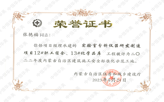 水印 張艷福 2022年度內(nèi)蒙古自治區(qū)建筑施工安全標(biāo)準(zhǔn)化示范工地【項(xiàng)目經(jīng)理：張艷?！?拷貝.jpg