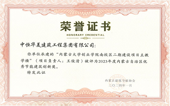 2023年度內(nèi)蒙古自治區(qū)優(yōu)秀節(jié)能建筑創(chuàng)新獎(jiǎng)--內(nèi)蒙古大學(xué)創(chuàng)業(yè)學(xué)院南校區(qū)二期建設(shè)項(xiàng)目工程--王俊清 拷貝.jpg 2023年度內(nèi)蒙古自治區(qū)優(yōu)秀節(jié)能建筑創(chuàng)新獎(jiǎng)--內(nèi)蒙古大學(xué)創(chuàng)業(yè)學(xué)院南校區(qū)二期建設(shè)項(xiàng)目工程--王俊清 拷貝.jpg