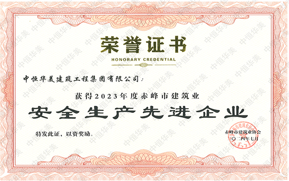 2023年度赤峰市建筑業(yè)安全生產(chǎn)先進(jìn)企業(yè) 拷貝.jpg 2023年度赤峰市建筑業(yè)安全生產(chǎn)先進(jìn)企業(yè) 拷貝.jpg