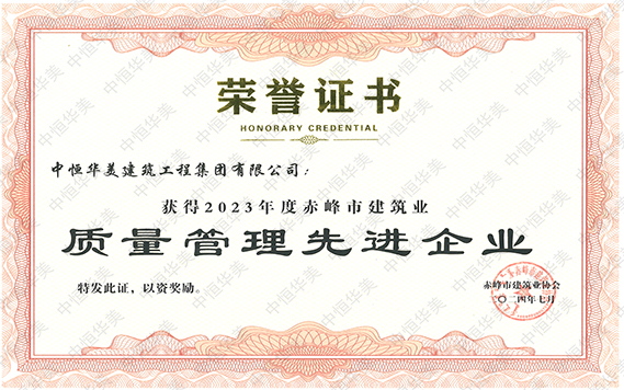 2023年度赤峰市建筑業(yè)質(zhì)量管理先進(jìn)企業(yè) 拷貝.jpg 2023年度赤峰市建筑業(yè)質(zhì)量管理先進(jìn)企業(yè) 拷貝.jpg