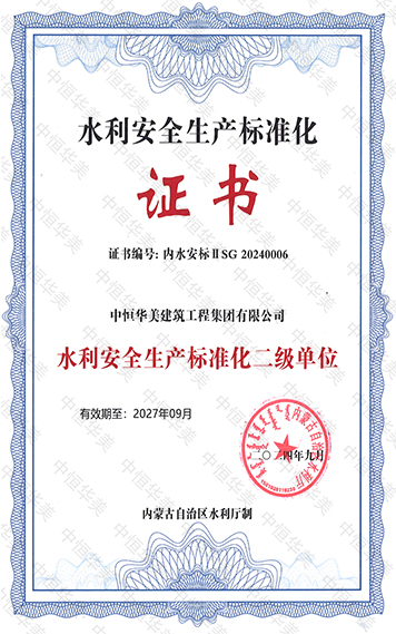 中恒華美建筑工程集團有限公司-水利安全生產(chǎn)標準化二級單位 拷貝.jpg