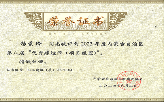 2023年度優(yōu)秀項(xiàng)目經(jīng)理(楊素玲) 拷貝.jpg 2023年度優(yōu)秀項(xiàng)目經(jīng)理(楊素玲) 拷貝.jpg