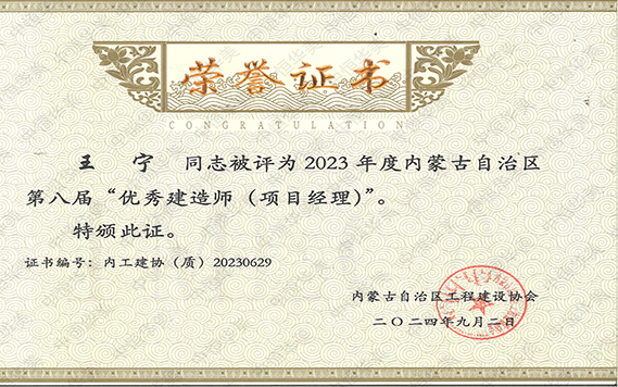 2023年度優(yōu)秀項目經(jīng)理(王寧) 拷貝.jpg 2023年度優(yōu)秀項目經(jīng)理(王寧) 拷貝.jpg