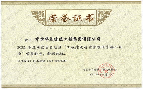 2023年度工程建設(shè)質(zhì)量管理優(yōu)秀施工企業(yè) (2) 拷貝.jpg 2023年度工程建設(shè)質(zhì)量管理優(yōu)秀施工企業(yè) (2) 拷貝.jpg