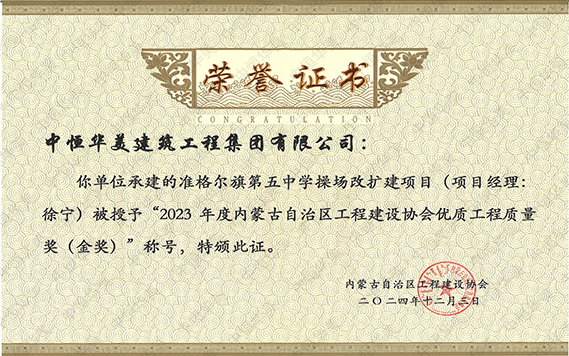 2023年度內(nèi)蒙古自治區(qū)工程建設(shè)協(xié)會優(yōu)質(zhì)工程質(zhì)量獎（金獎）市政基礎(chǔ)設(shè)施金獎—準格爾旗第五中學操場改擴建項目工程 拷貝.jpg