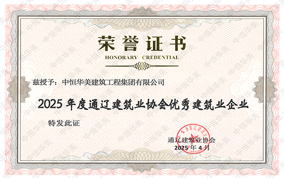 2025年度通遼建筑業(yè)協(xié)會(huì)優(yōu)秀建筑業(yè)企業(yè).jpg 2025年度通遼建筑業(yè)協(xié)會(huì)優(yōu)秀建筑業(yè)企業(yè).jpg