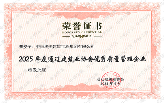 2025年度通遼建筑業(yè)協(xié)會(huì)優(yōu)秀質(zhì)量管理企業(yè).jpg 2025年度通遼建筑業(yè)協(xié)會(huì)優(yōu)秀質(zhì)量管理企業(yè).jpg