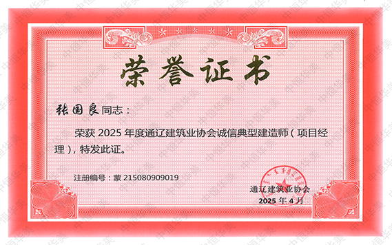 張國良——榮獲2025年度通遼建筑業(yè)協(xié)會誠信典型建造師(項目經(jīng)理).jpg 張國良——榮獲2025年度通遼建筑業(yè)協(xié)會誠信典型建造師(項目經(jīng)理).jpg
