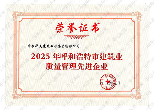 2025年呼和浩特市建筑業(yè)質(zhì)量管理先進(jìn)企業(yè) 拷貝.jpg 2025年呼和浩特市建筑業(yè)質(zhì)量管理先進(jìn)企業(yè) 拷貝.jpg