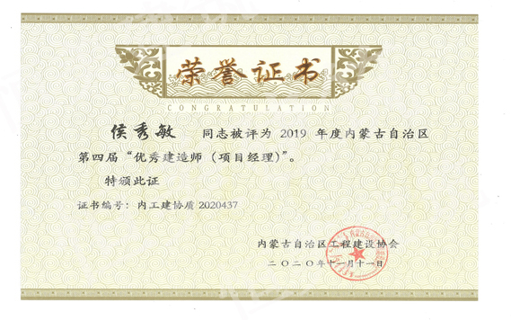 2019年優(yōu)秀建造師-侯秀敏1.jpg