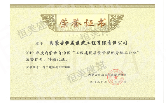 2019年度工程建設(shè)質(zhì)量管理優(yōu)秀施工企業(yè).jpg