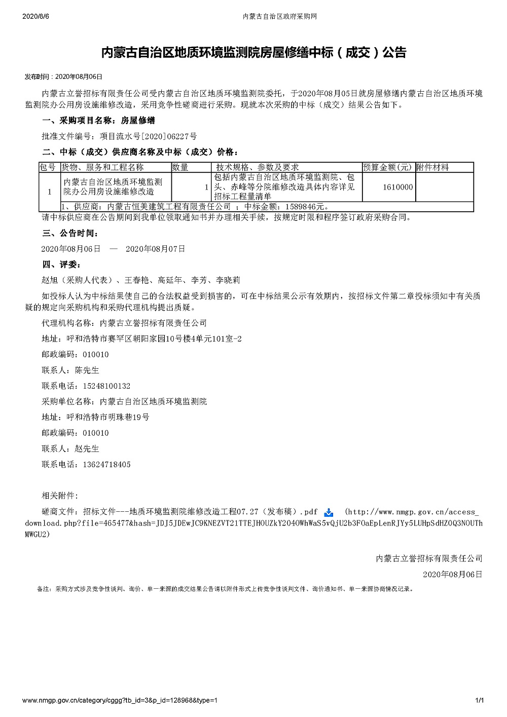 2020.8.5內(nèi)蒙古自治區(qū)地質(zhì)環(huán)境監(jiān)測院房屋修繕中標(biāo)(成交)公告.jpg
