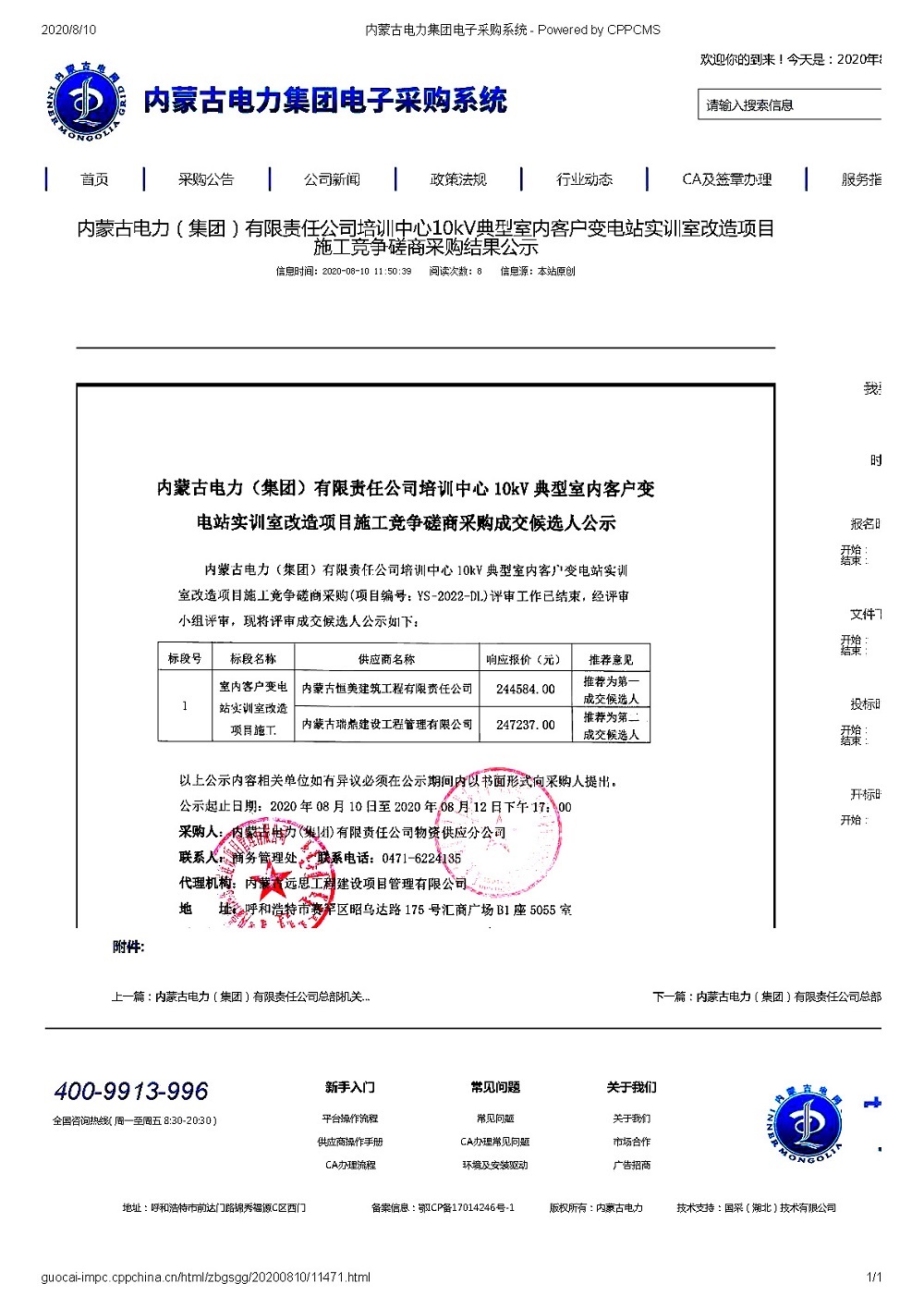 2020.8.10內(nèi)蒙古電力(集團)有限責任公司培訓中心KV典型室內(nèi)客戶變電站實訓室改造項目施工競爭磋商采購成交候選人公示.jpg